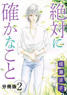 絶対に確かなこと 分冊版(2)