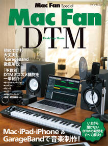 Mac Fan Special Mac Fan DTM・［DeskTop Music］
