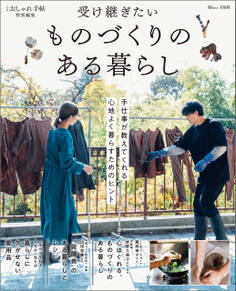 大人のおしゃれ手帖特別編集 受け継ぎたい ものづくりのある暮らし