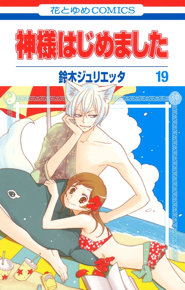 神様はじめました（19）