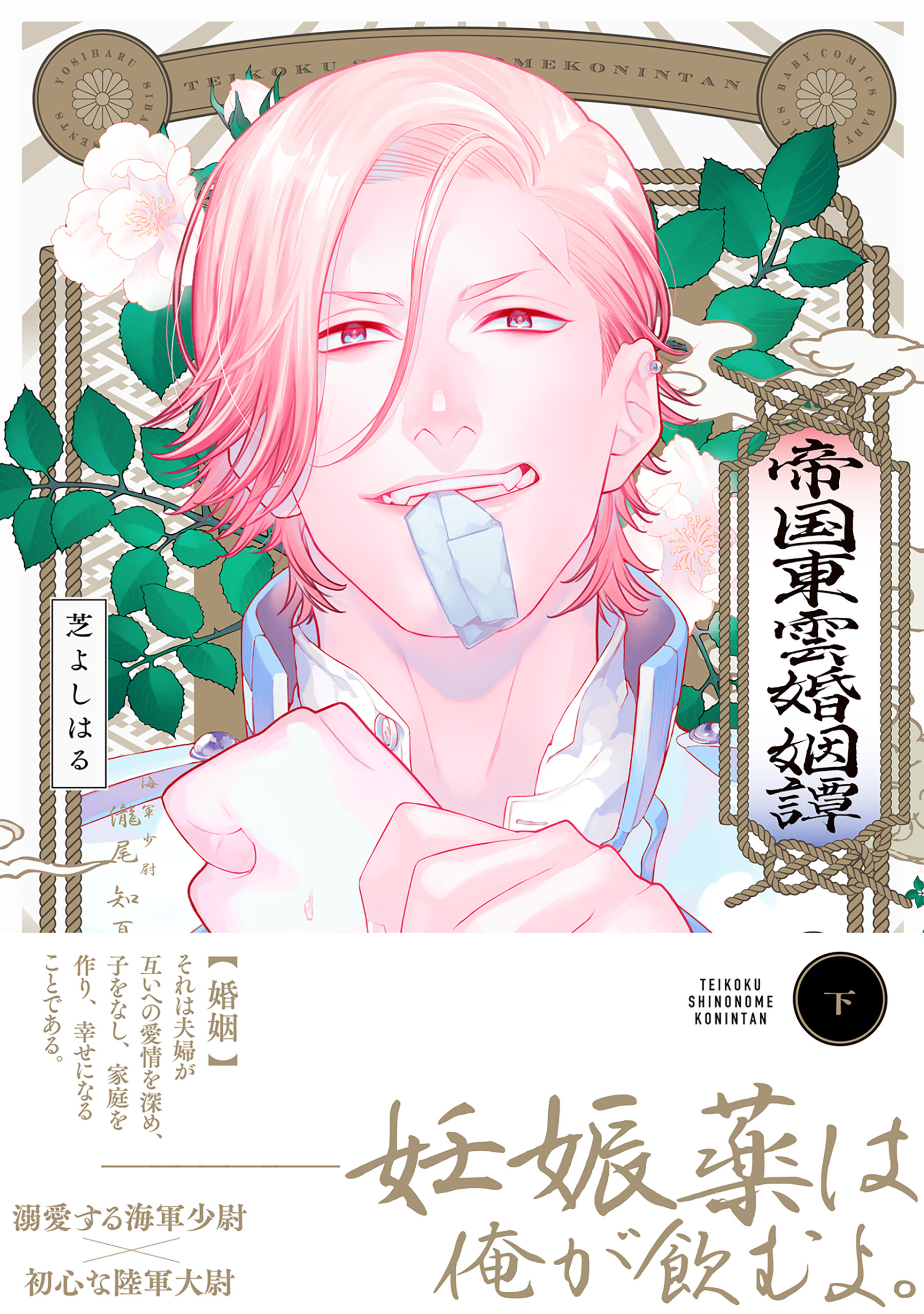 帝国東雲婚姻譚【コミックス版】