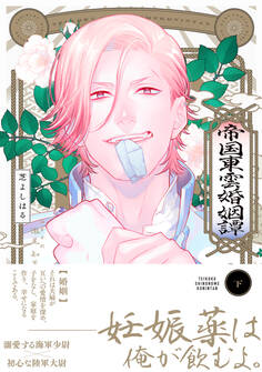 帝国東雲婚姻譚【コミックス版】