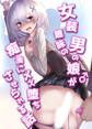 女装趣味の男の娘が痴●にメス堕ちさせられる話