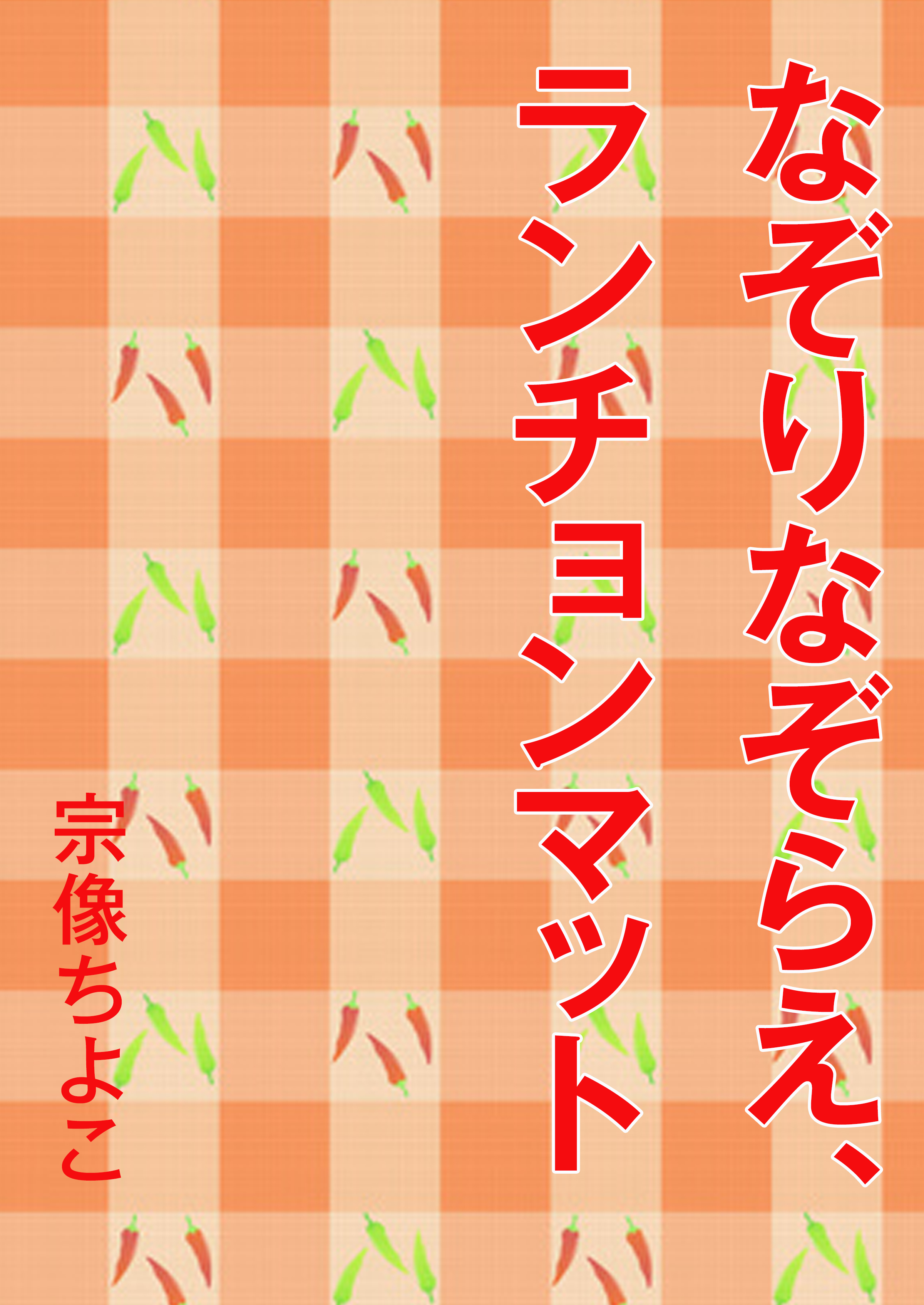 なぞりなぞらえ、ランチョンマット