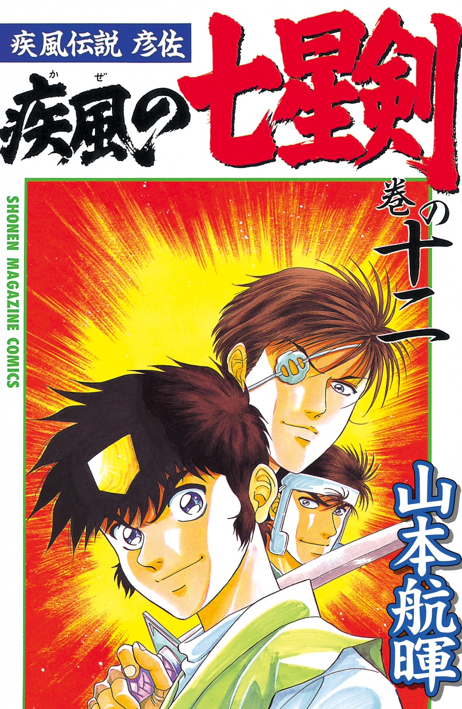 疾風伝説彦佐　疾風の七星剣