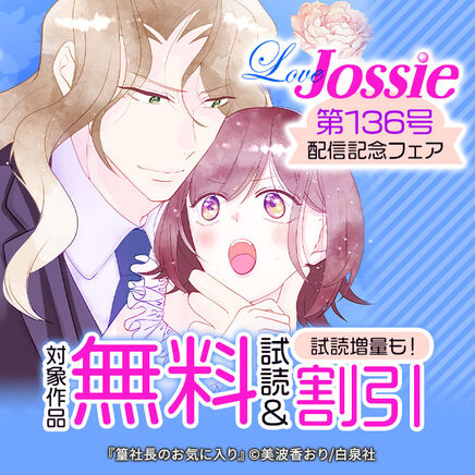 Love Jossie 第136号 配信記念フェア