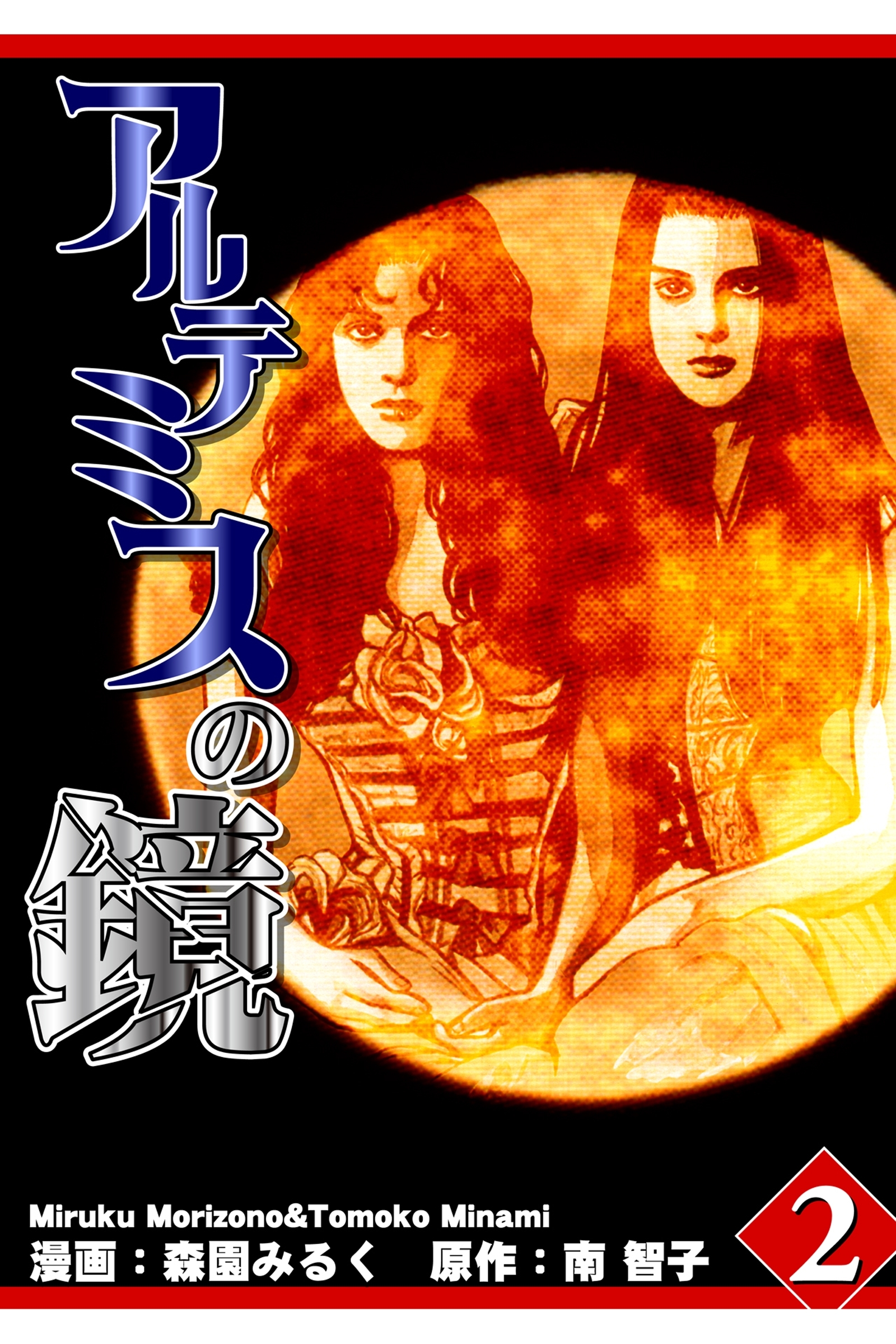 アルテミスの鏡