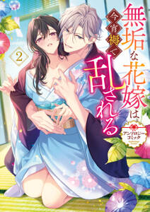 無垢な花嫁は今宵褥で乱される アンソロジーコミック