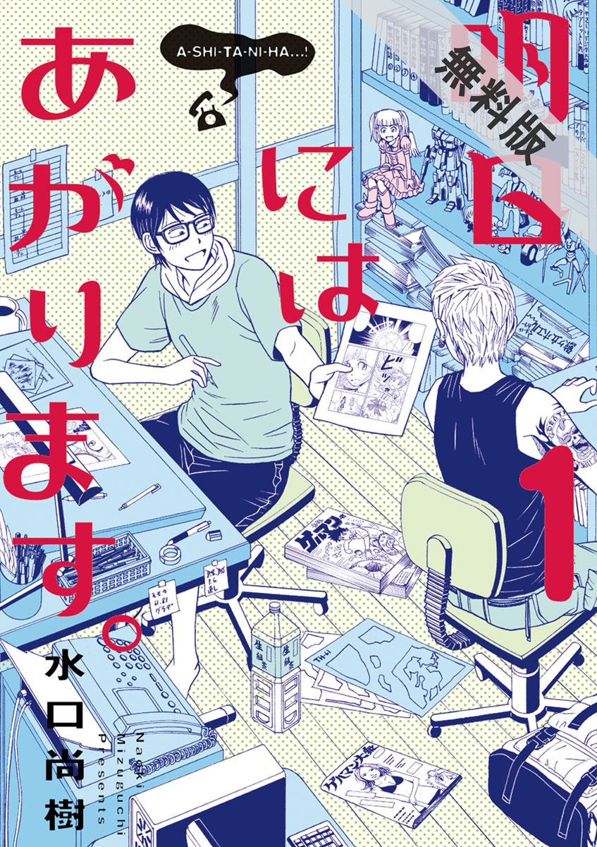 期間限定 無料お試し版 閲覧期限21年8月9日 明日にはあがります 1 無料 試し読みなら Amebaマンガ 旧 読書のお時間です