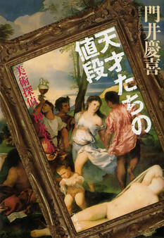 天才たちの値段 美術探偵・神永美有