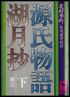 源氏物語湖月抄(下)増注