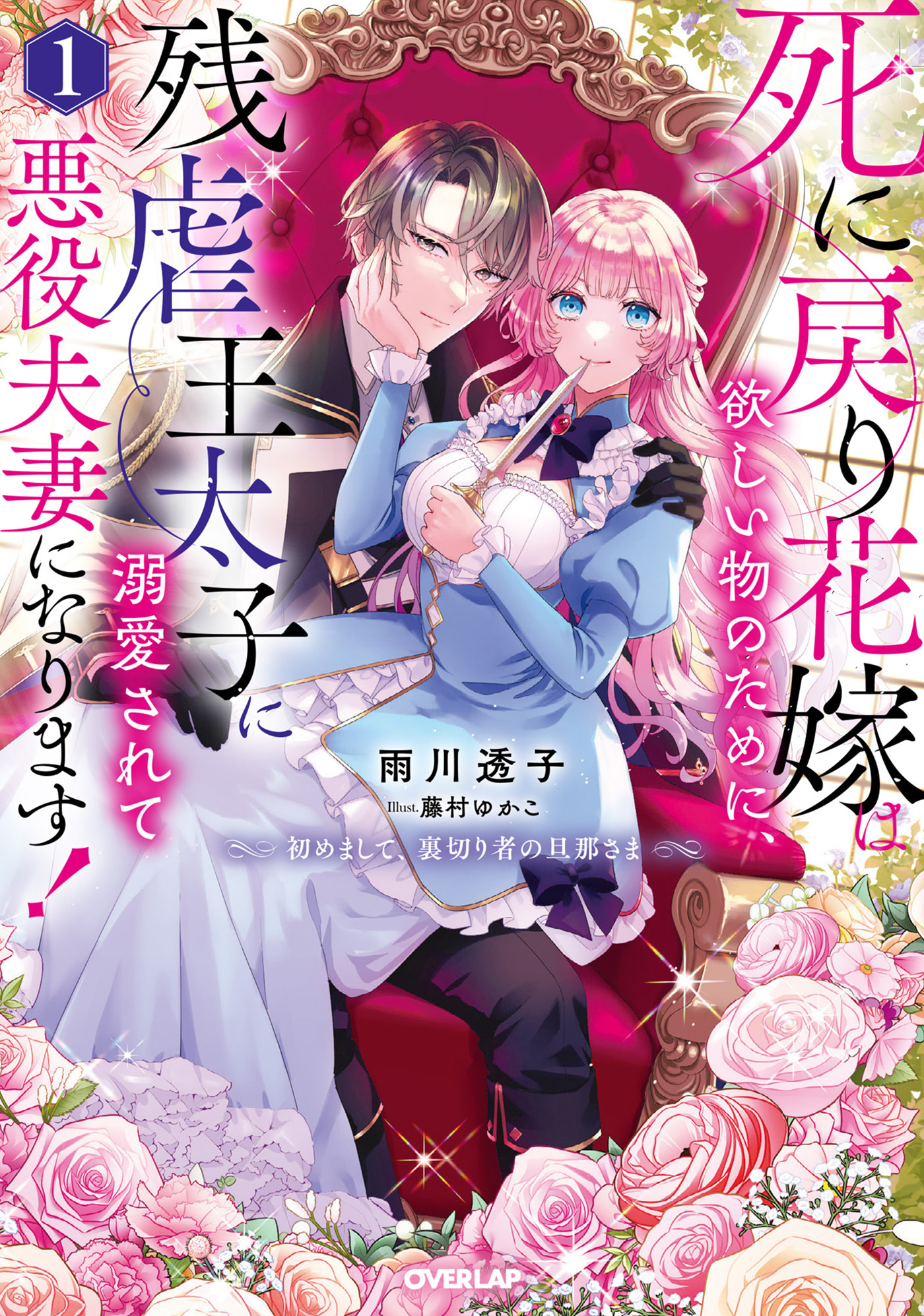 死に戻り花嫁は欲しい物のために、残虐王太子に溺愛されて悪役夫妻になります！