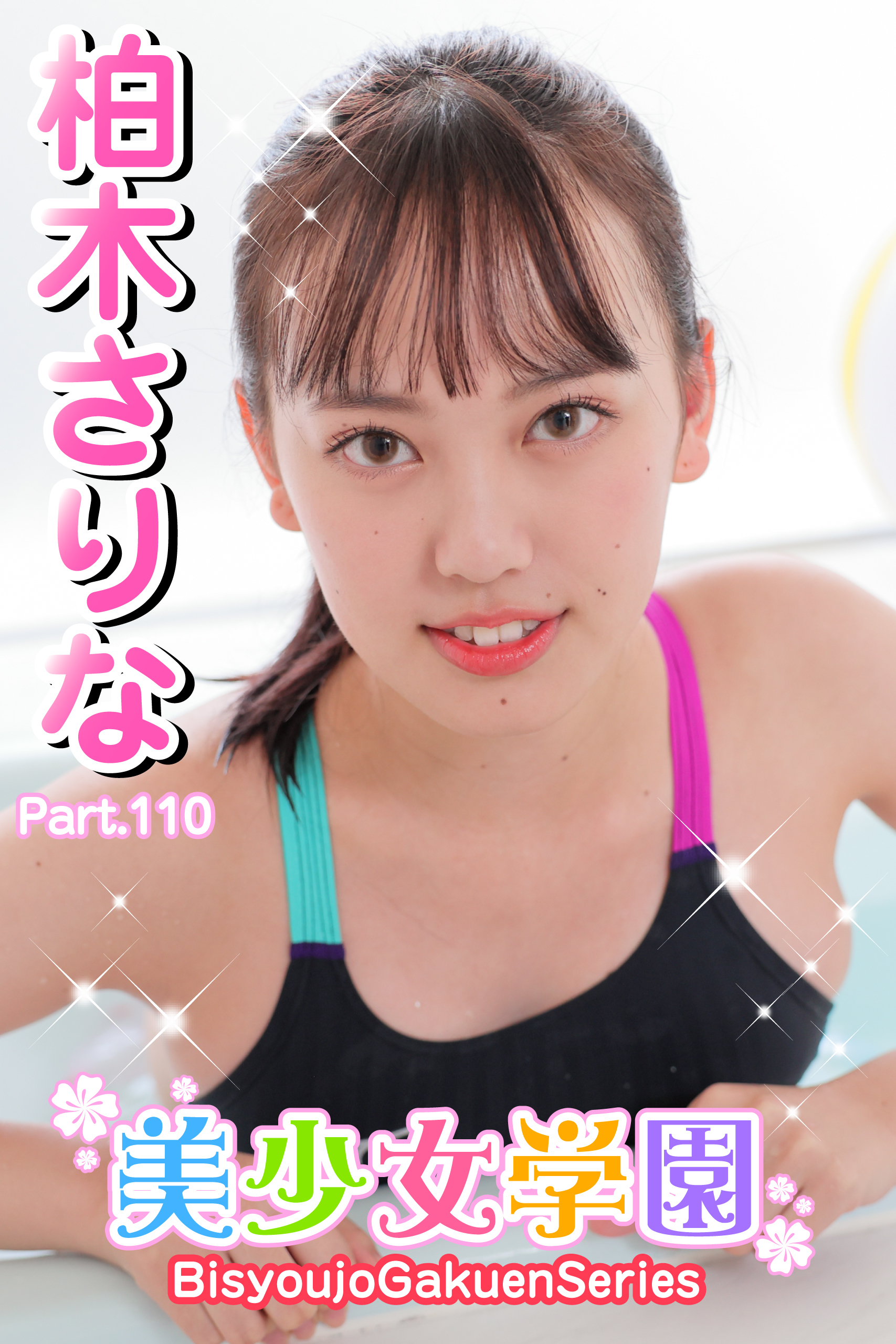 美少女学園　柏木さりな　Part.110