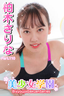 美少女学園 柏木さりな Part.110