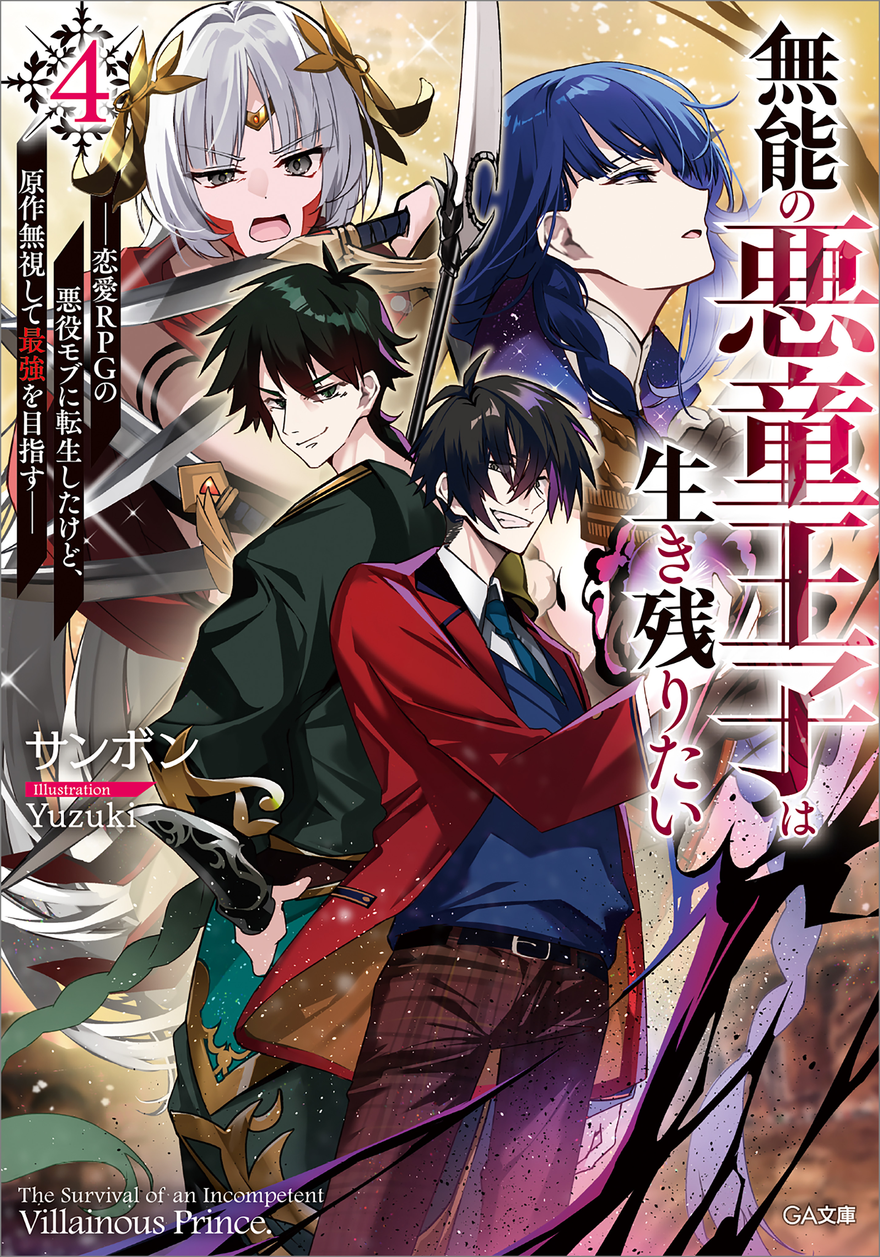 無能の悪童王子は生き残りたい４　～恋愛ＲＰＧの悪役モブに転生したけど、原作無視して最強を目指す～【電子ＳＳ特典付き】
