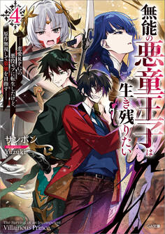 「無能の悪童王子は生き残りたい」シリーズ