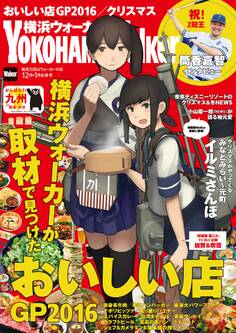 YokohamaWalker横浜ウォーカー 2016 12月・2017 1月合併号