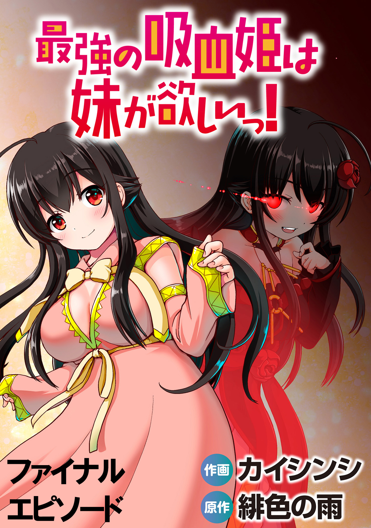 最強の吸血姫は妹が欲しいっ！ WEBコミックガンマぷらす連載版