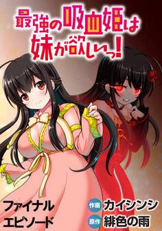 最強の吸血姫は妹が欲しいっ! WEBコミックガンマぷらす連載版