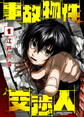 【期間限定 無料お試し版】【合本版】事故物件交渉人(1)(描き下ろしおまけ付き)