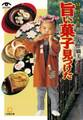 53ヶ所の旅先で 旨い菓子見つけた(小学館文庫)