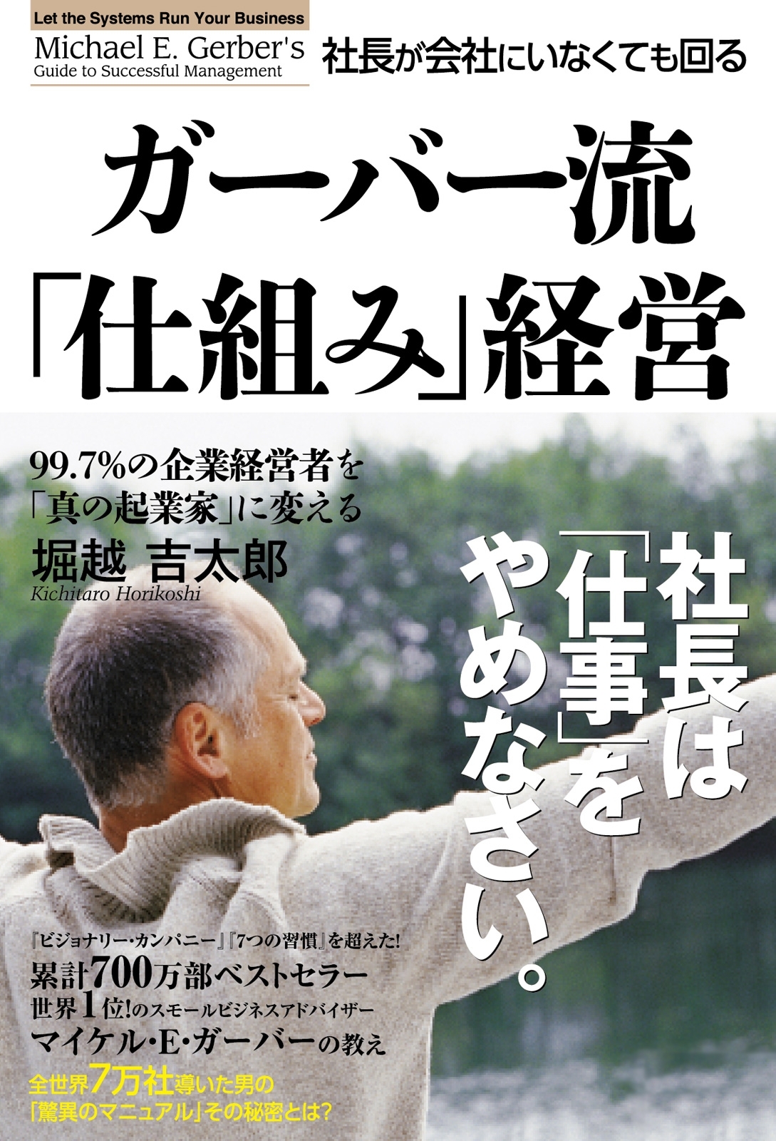 ガーバー流　社長が会社にいなくても回る「仕組み」経営