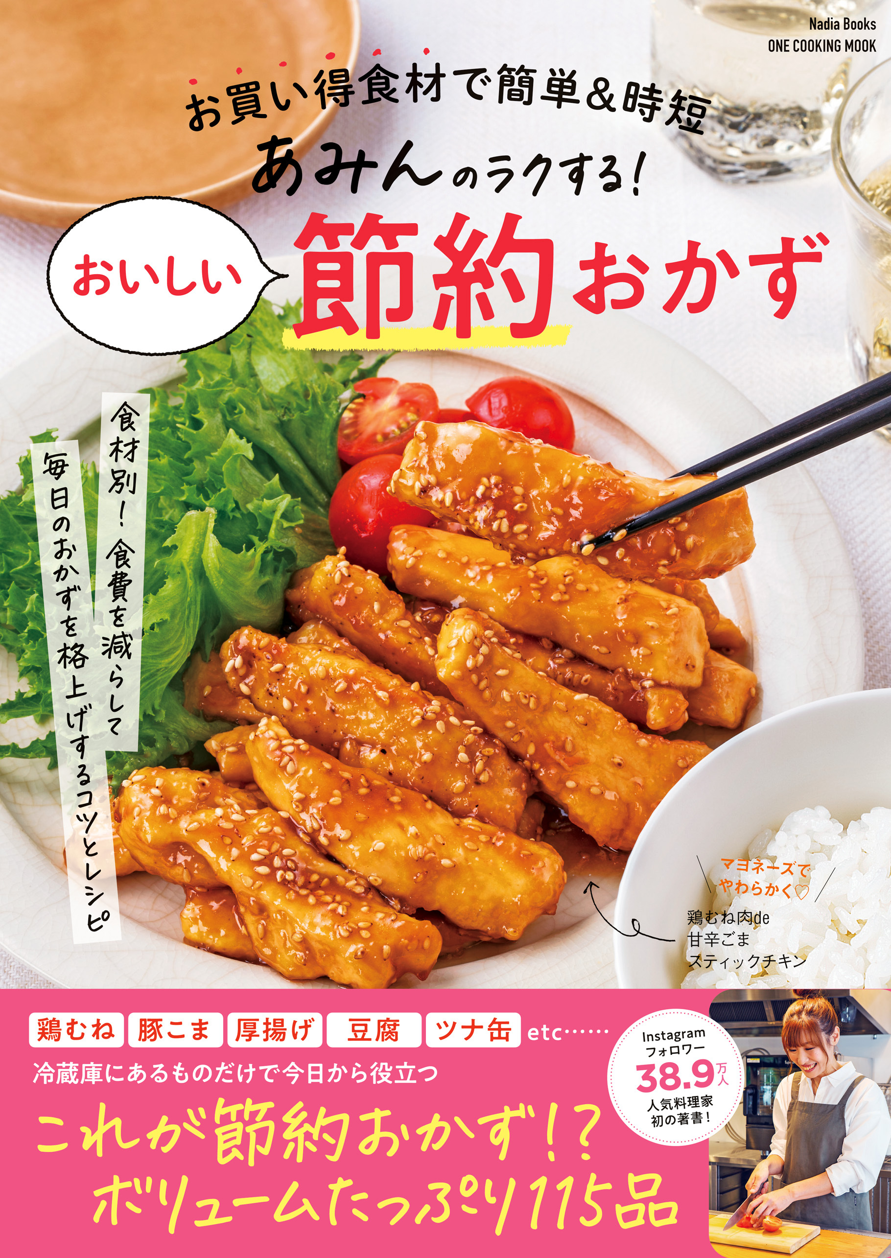 あみんのラクする！おいしい節約おかず