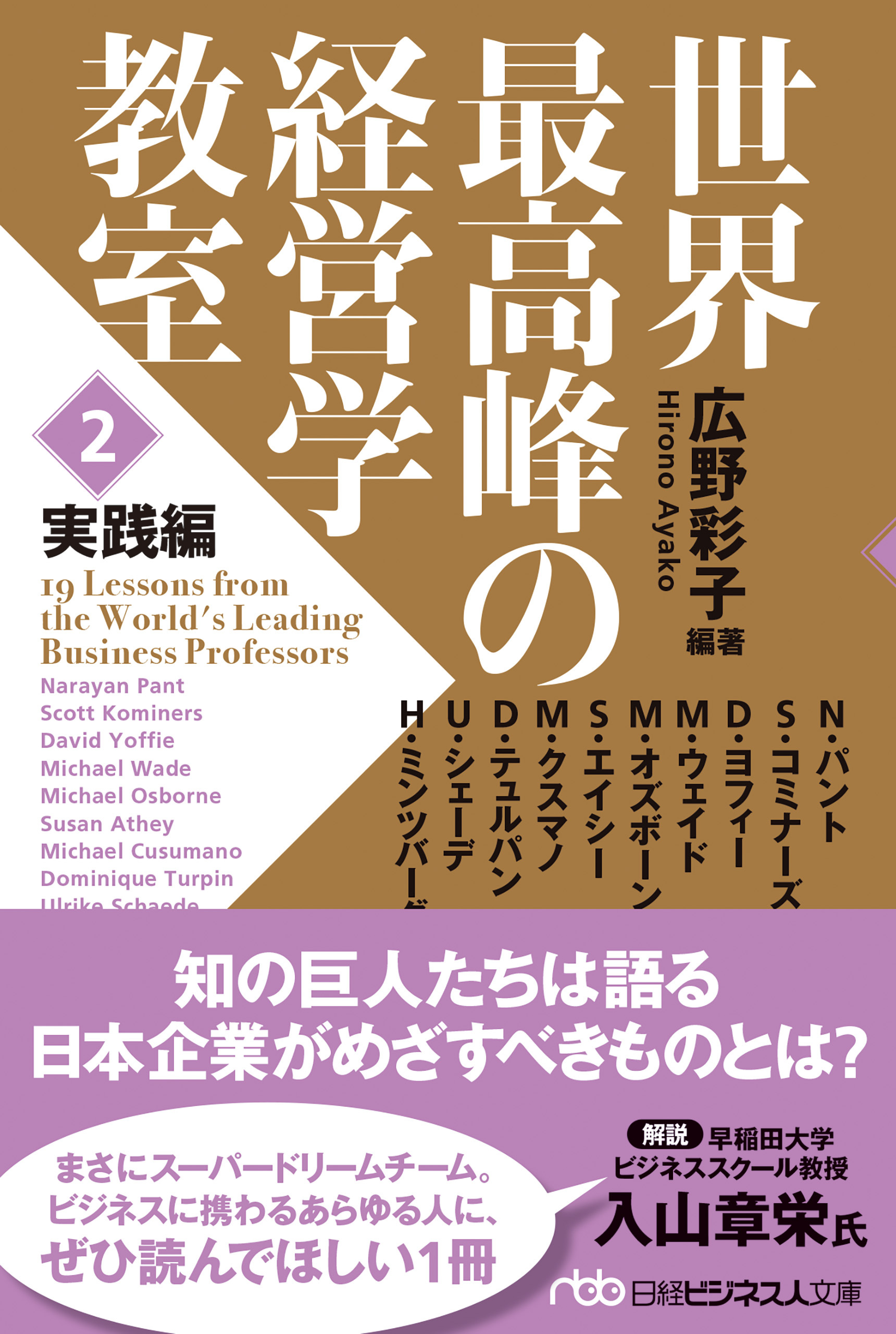 世界最高峰の経営学教室　＜２　実践編＞