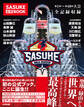 SASUKE公式BOOK