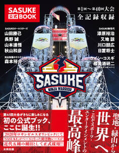 SASUKE公式BOOK