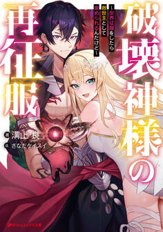 破壊神様の再征服 ~世界征服をしたら救世主として崇められるんだけど~