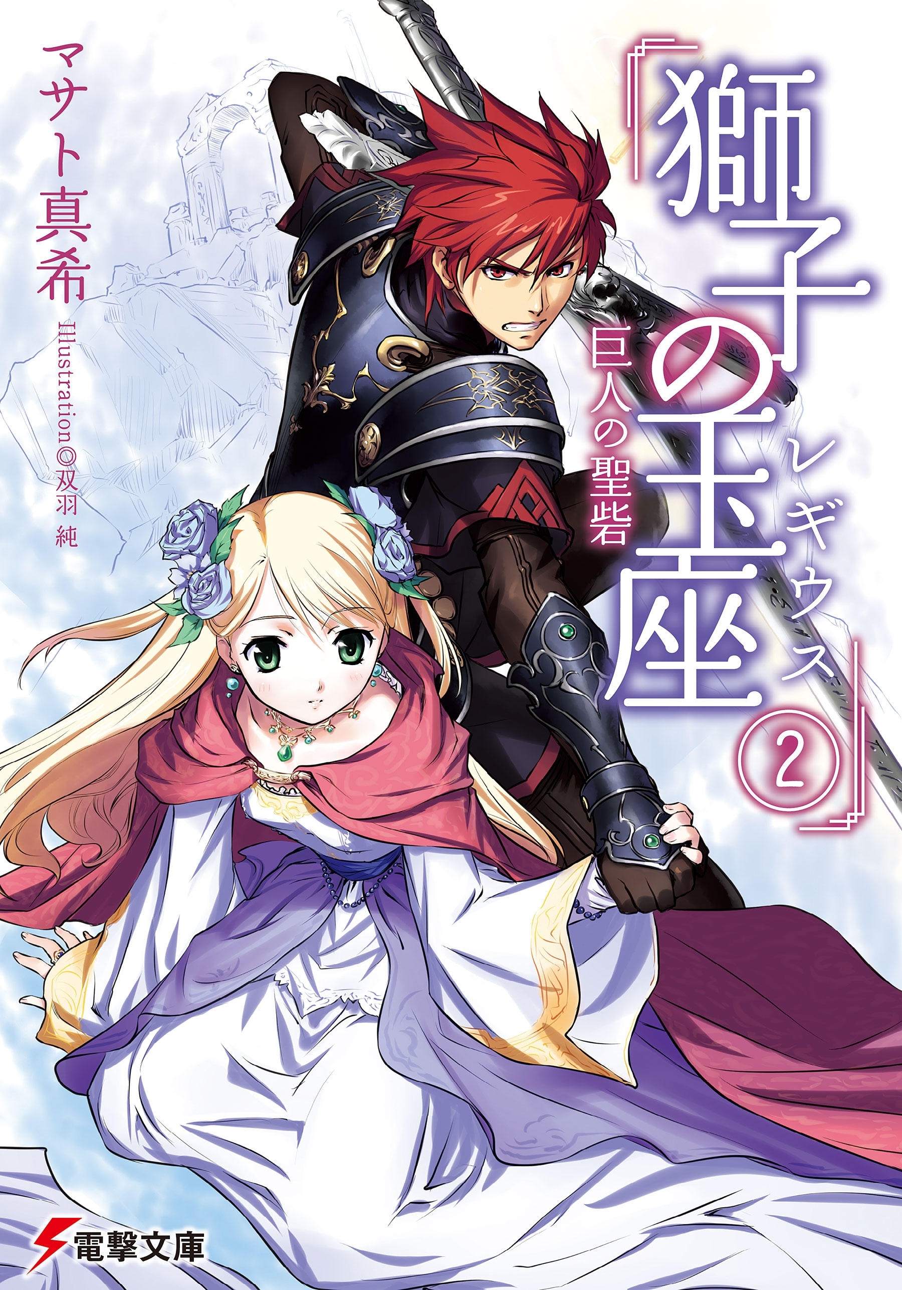 獅子の玉座〈レギウス〉II　巨人の聖砦