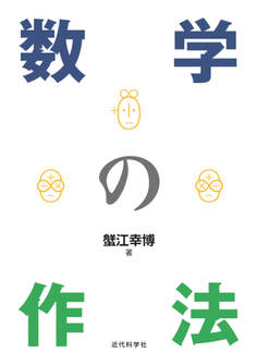 数学の作法