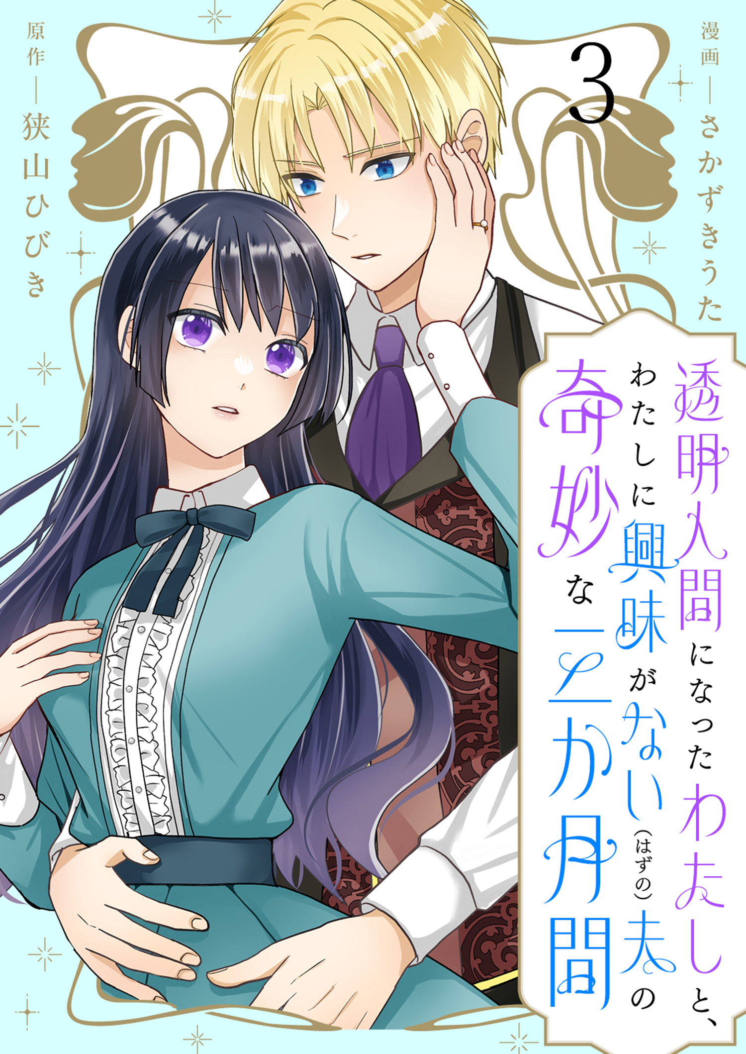 【期間限定　無料お試し版】透明人間になったわたしと、わたしに興味がない（はずの）夫の奇妙な三か月間　ストーリアダッシュ連載版　第3話
