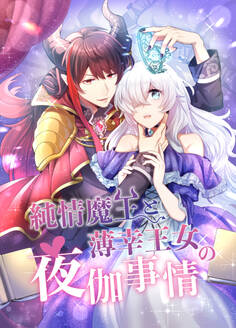 純情魔王と薄幸王女の夜伽事情 第1話【タテヨミ】