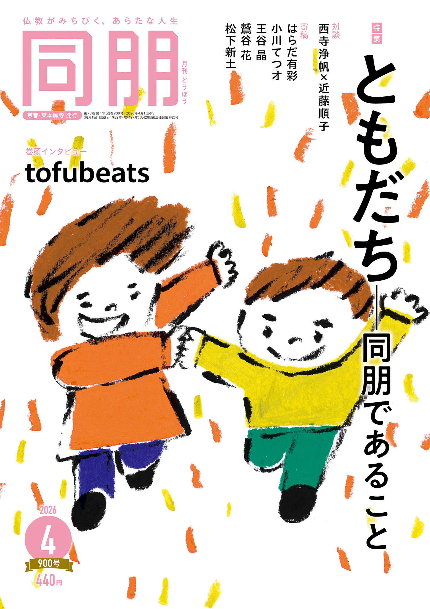 月刊『同朋』2026年4月号