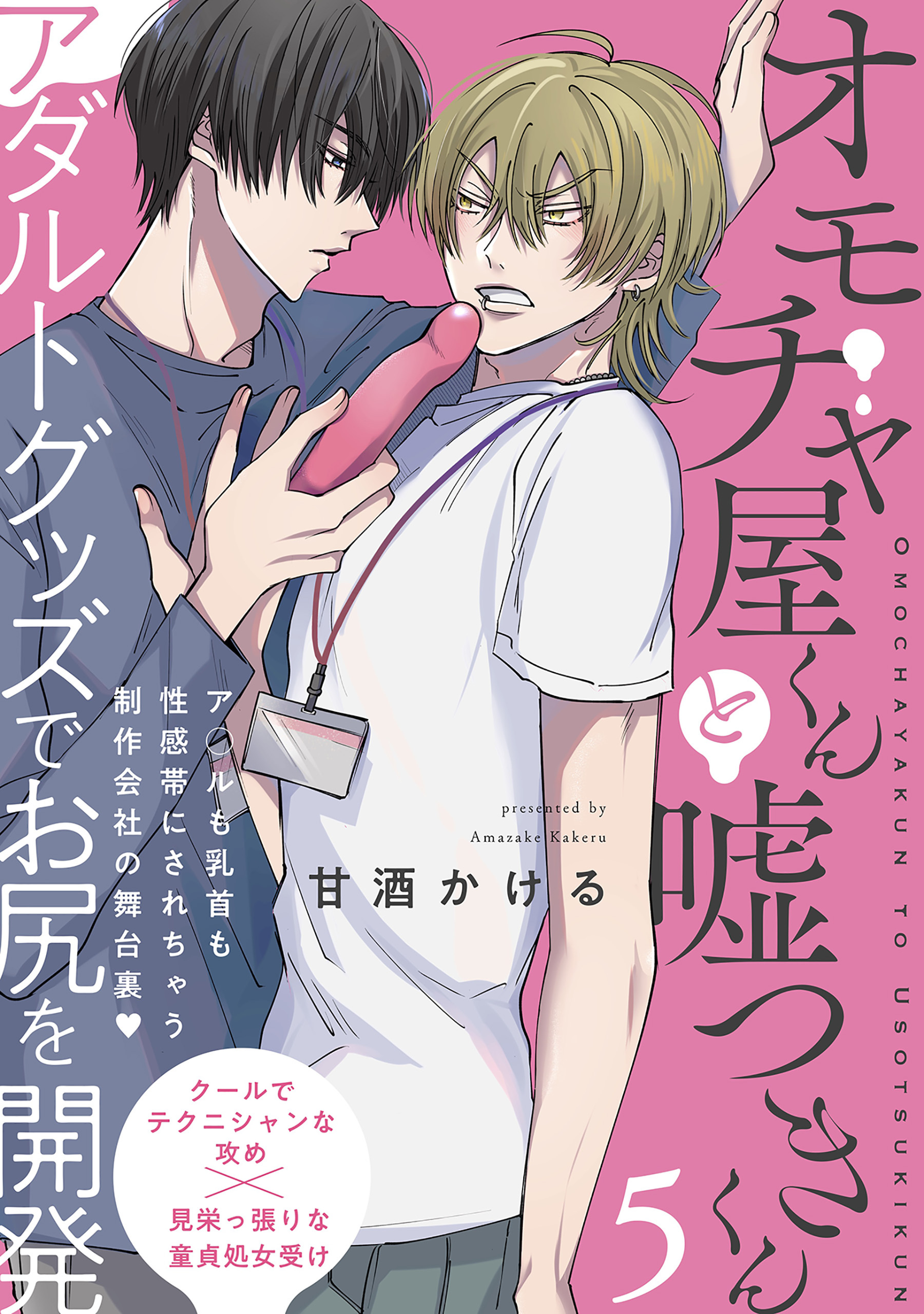 オモチャ屋くんと嘘つきくん