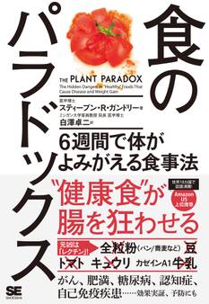 食のパラドックス 6週間で体がよみがえる食事法
