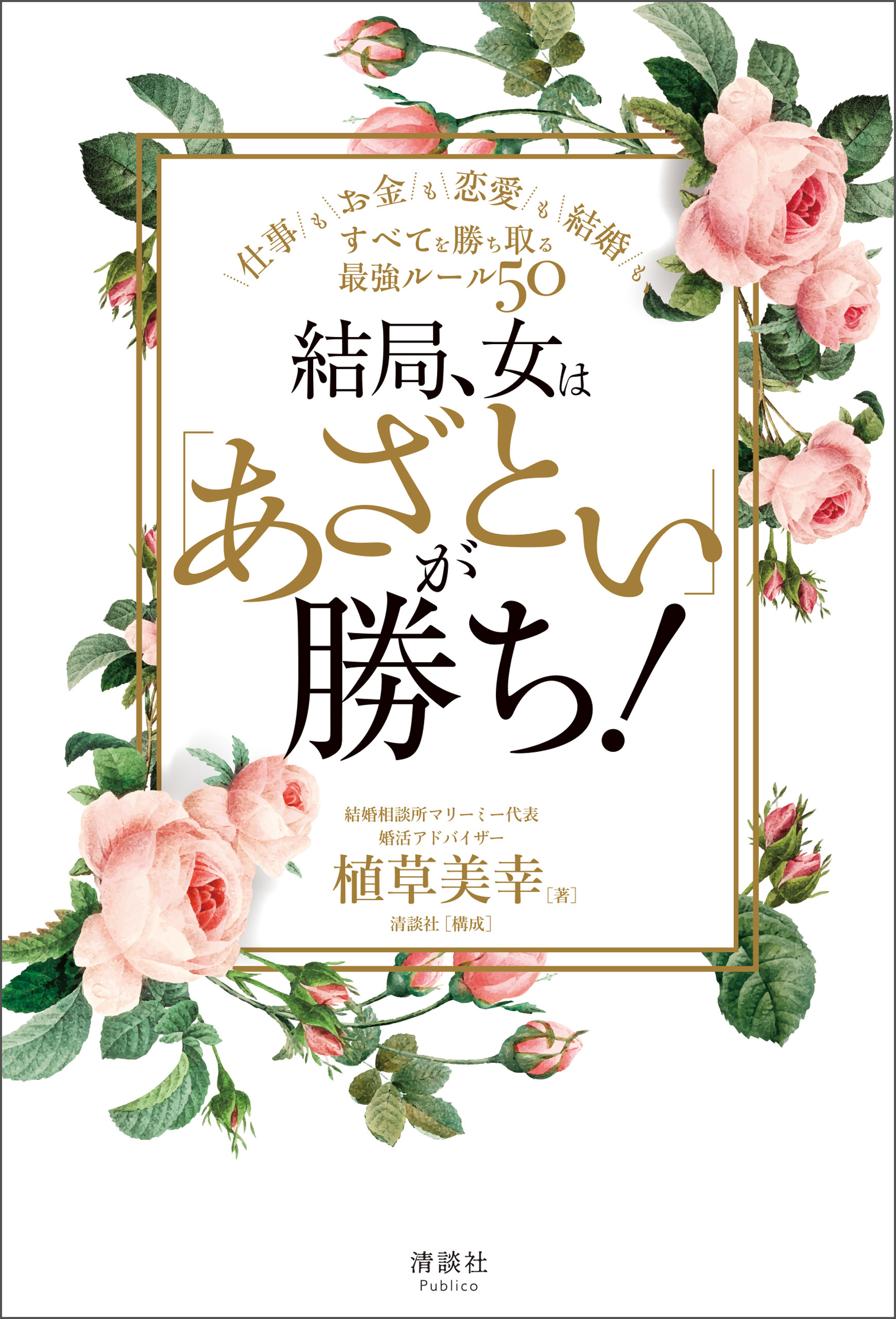 結局、女は「あざとい」が勝ち！