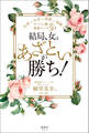 結局、女は「あざとい」が勝ち!