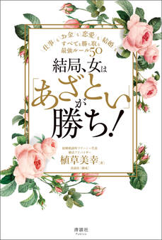 結局、女は「あざとい」が勝ち!