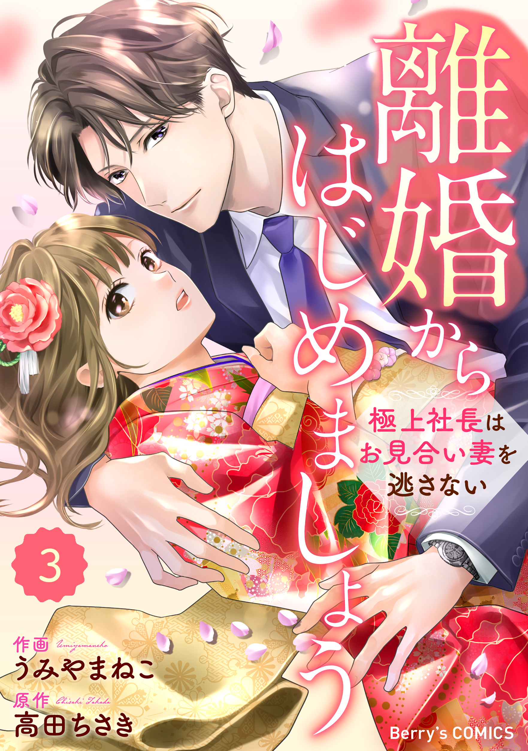 【期間限定　無料お試し版　閲覧期限2026年8月13日】comic Berry's 離婚からはじめましょうー極上社長はお見合い妻を逃さないー（分冊版）3話