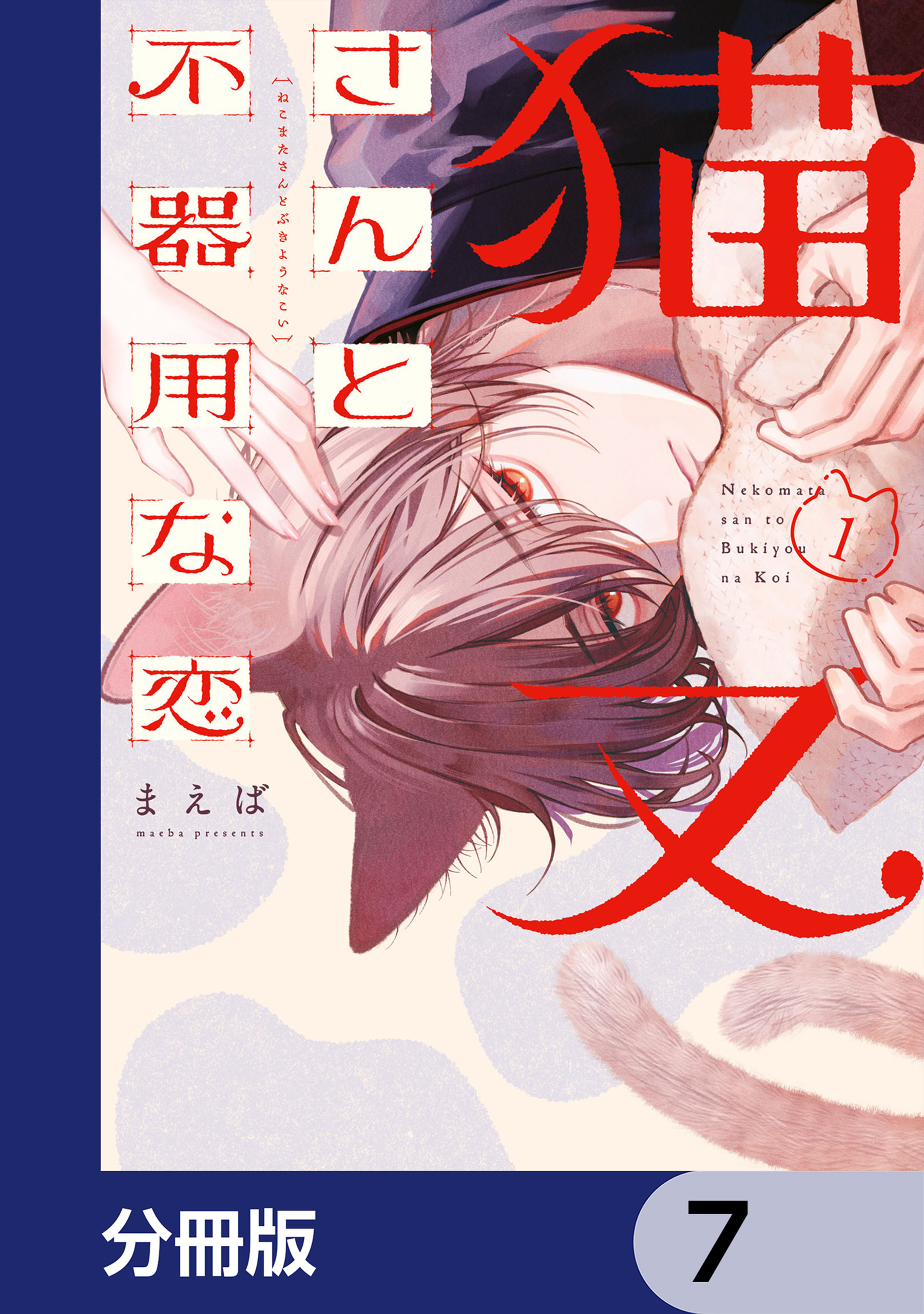 猫又さんと不器用な恋【分冊版】　7