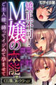 矯正不可!M嬢の●●本能 ~ご主人様、縛ってイジめて孕ませて~【CG集コレクション】 モザイク版