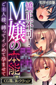 矯正不可!M嬢の●●本能 ~ご主人様、縛ってイジめて孕ませて~【CG集コレクション】 モザイク版