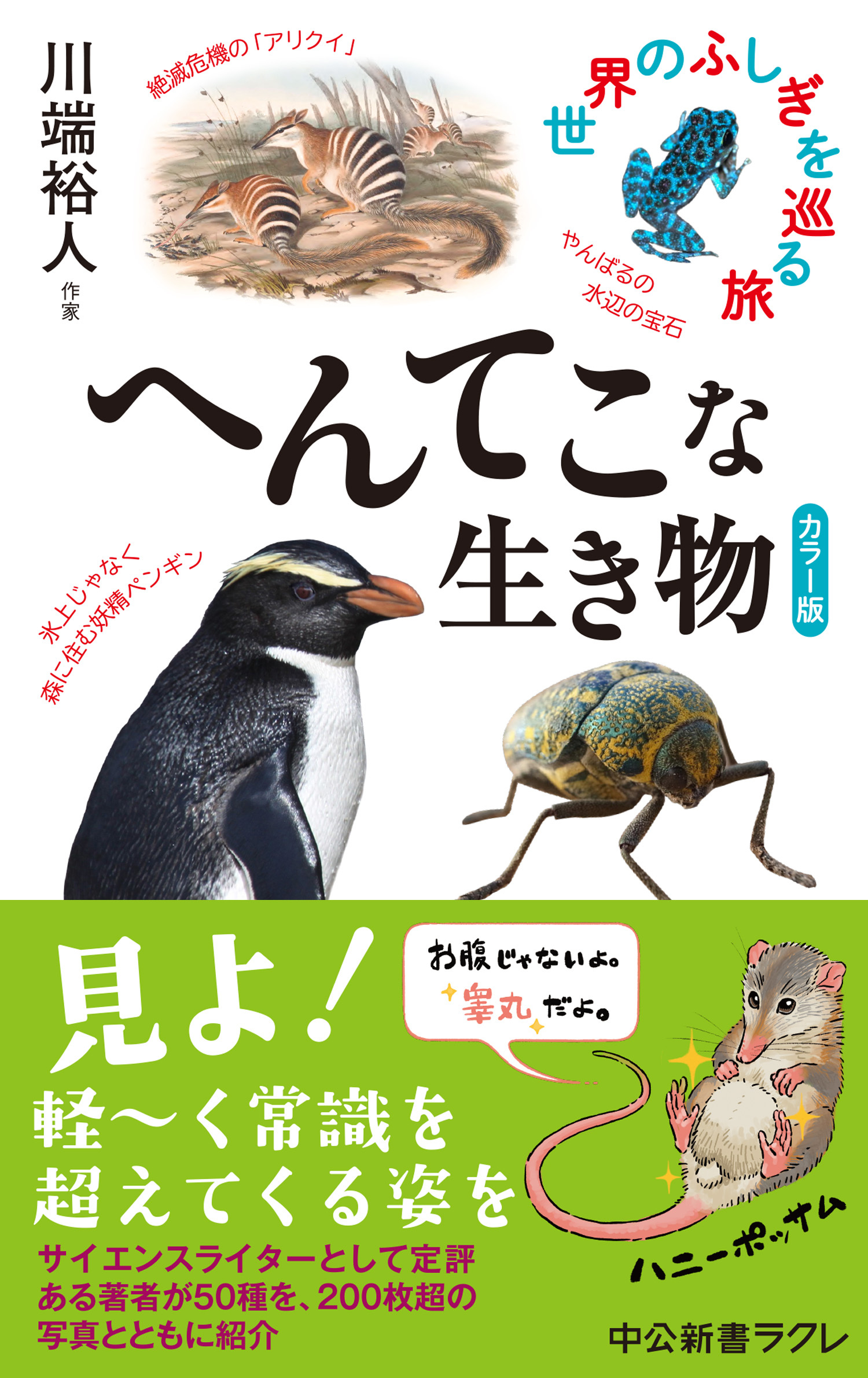 カラー版　へんてこな生き物　世界のふしぎを巡る旅