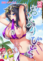 おなりびと　（２）幼馴染で初恋相手のおねえちゃん！バブみを求めた35歳！？