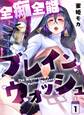 全痴全能ブレインウォッシュ 1