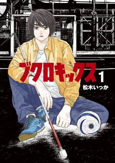 ブクロキックス(1)