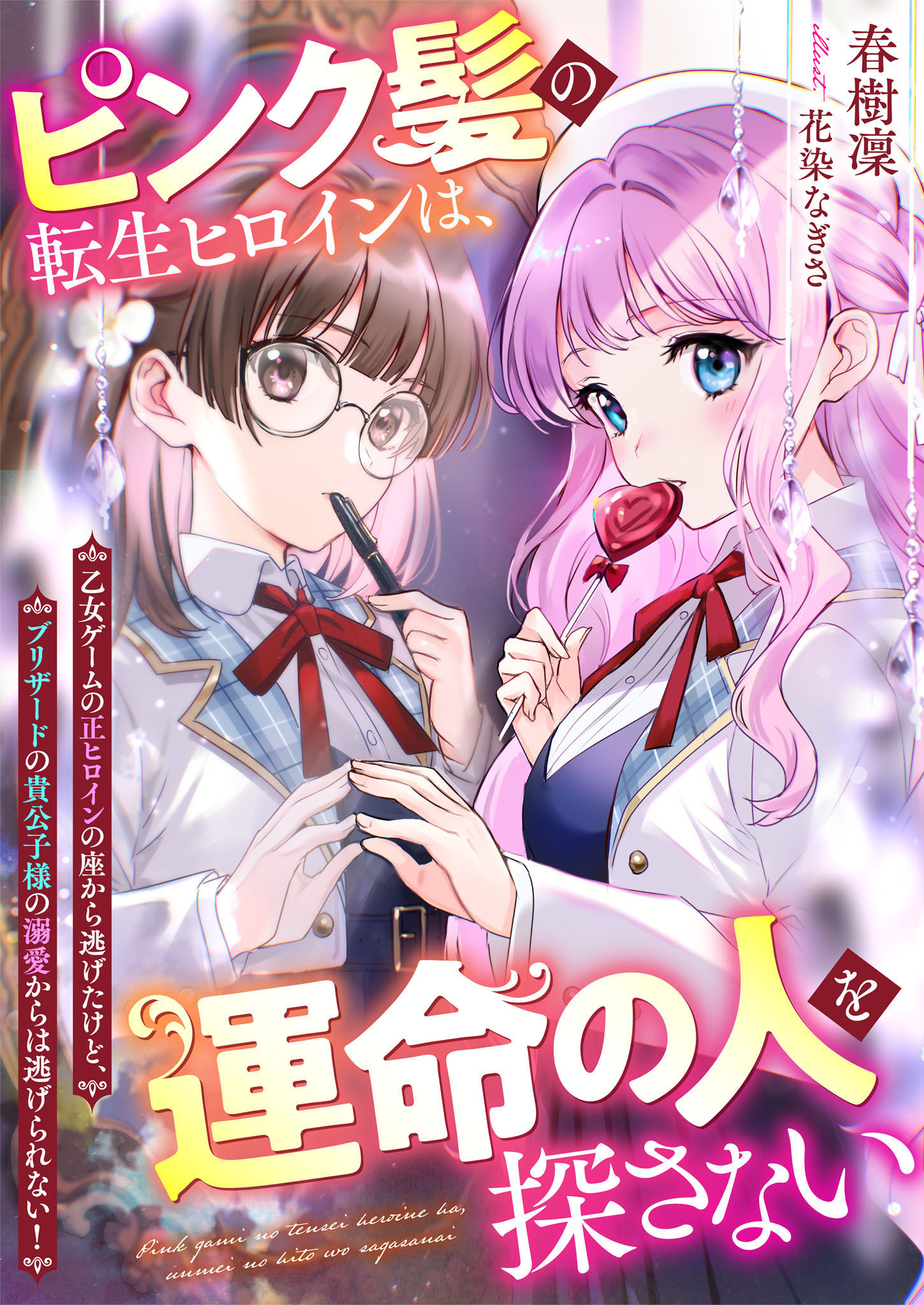 ピンク髪の転生ヒロインは、運命の人を探さない　乙女ゲームの正ヒロインの座から逃げたけど、ブリザードの貴公子様の溺愛からは逃げられない！